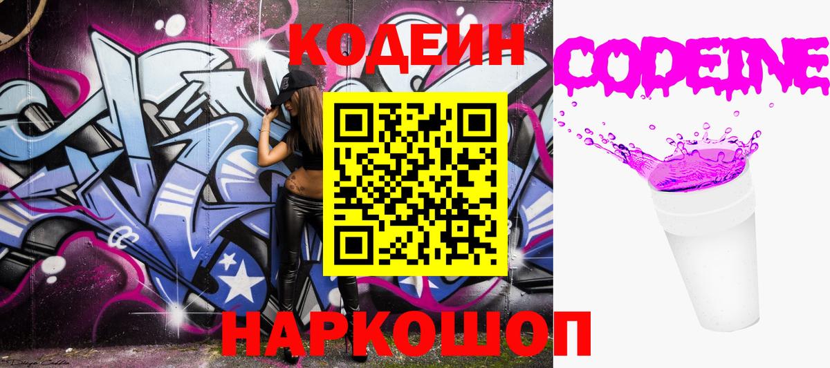 Codein напиток Lean (лин) Лениногорск