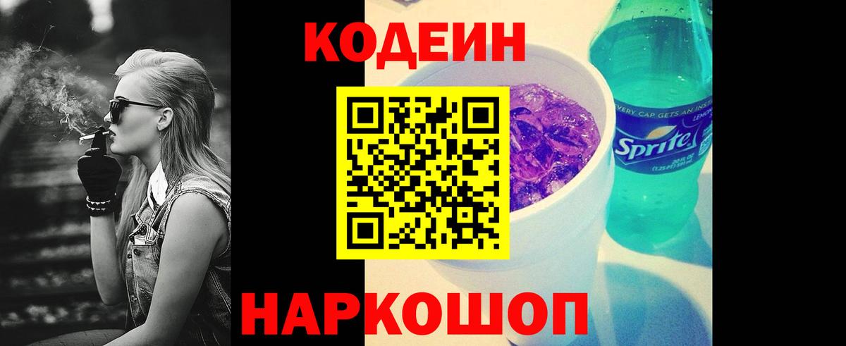 Кодеин напиток Lean (лин)  Кодеин Purple Drank  Лениногорск  Вход с VPN 